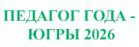 Педагог года Югры - 2024
